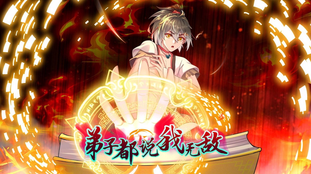 弟子都说我无敌 backdrop