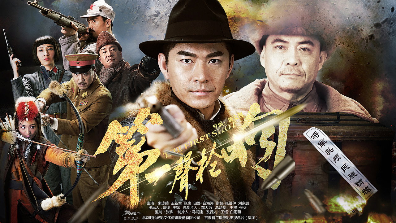 第一声枪响 backdrop