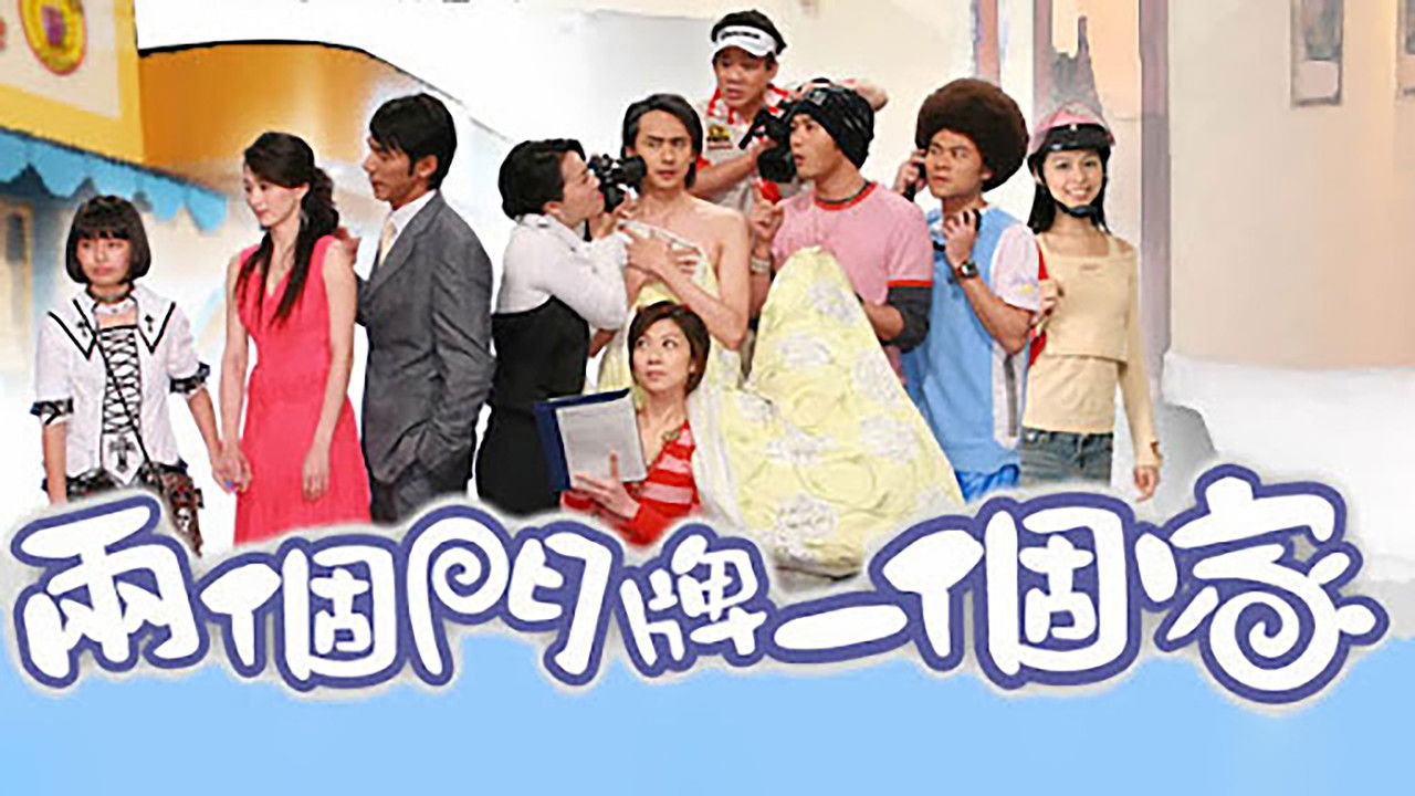 两个门牌一个家 backdrop