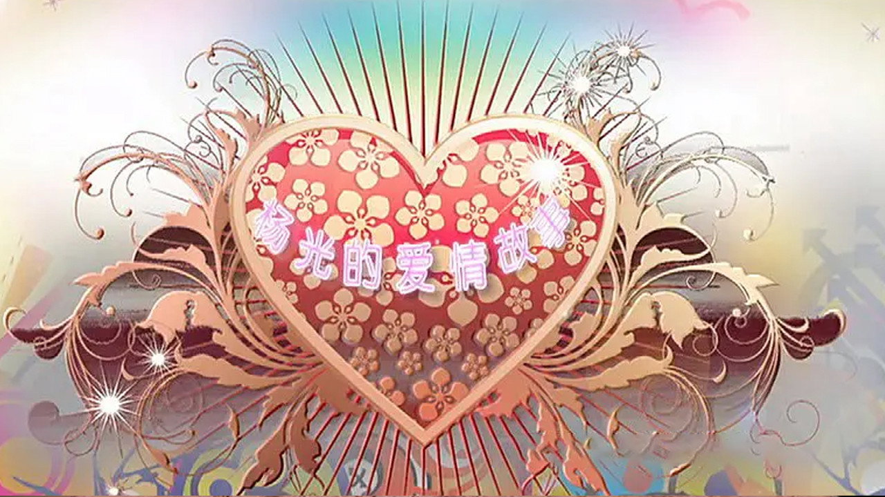 杨光的爱情故事 backdrop