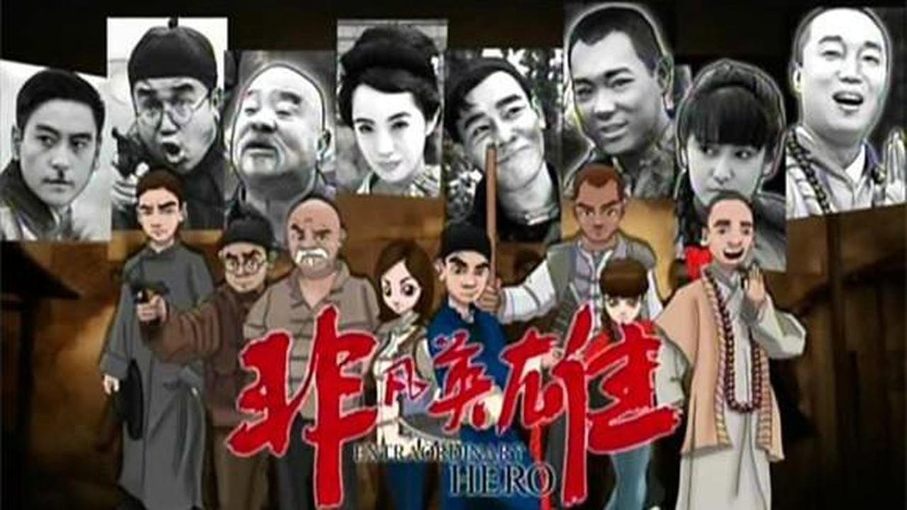 非凡英雄 backdrop