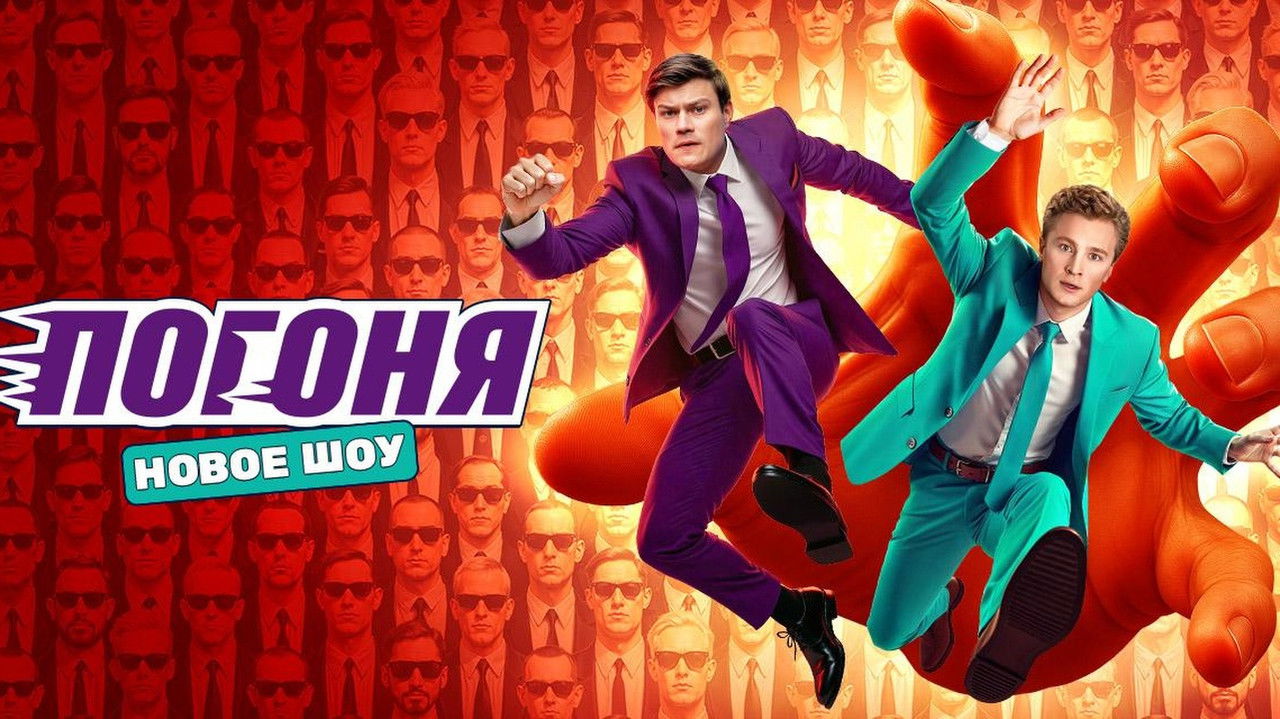 Погоня backdrop