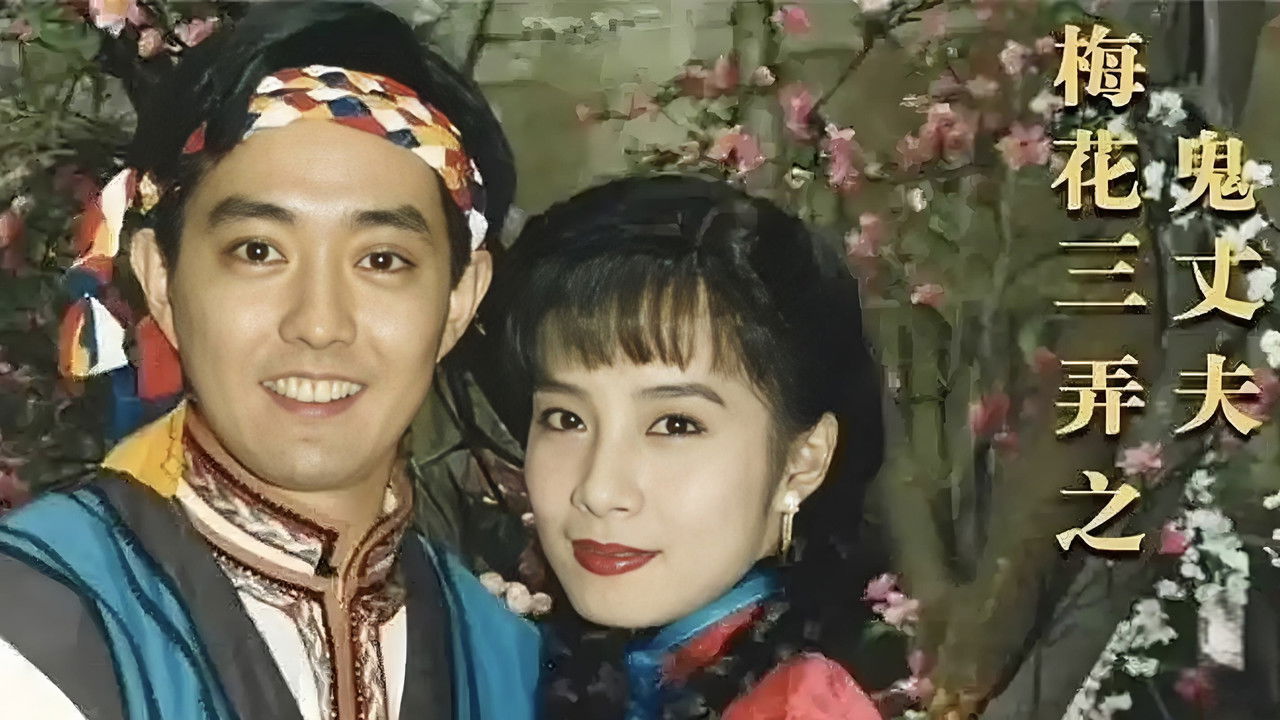 梅花三弄之鬼丈夫 backdrop