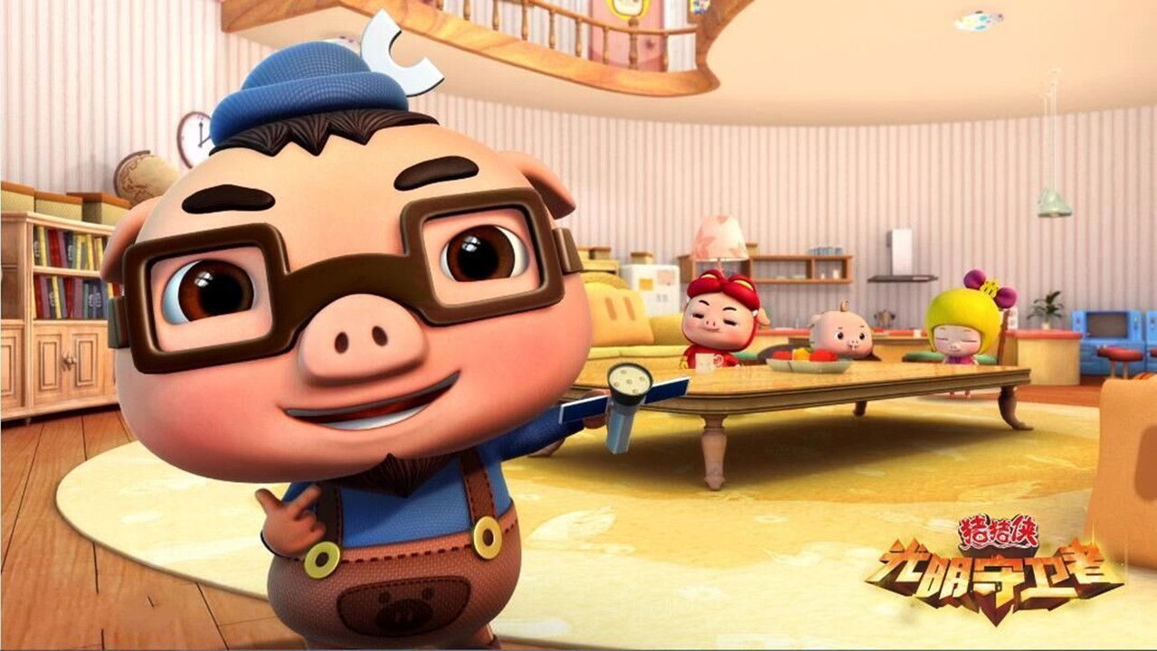 猪猪侠之光明守卫者 backdrop