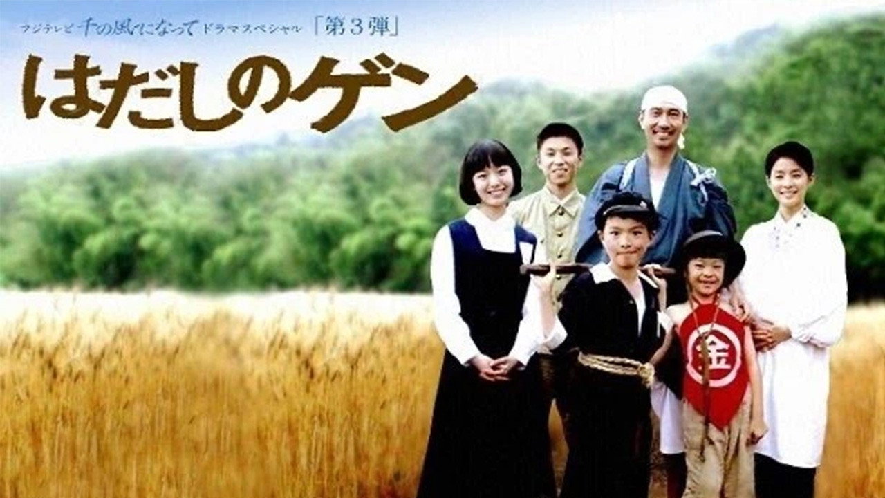 はだしのゲン backdrop