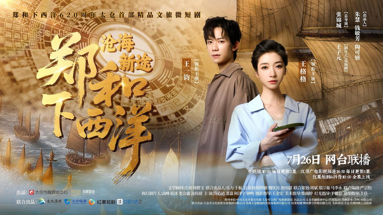 郑和下西洋：沧海新途 backdrop