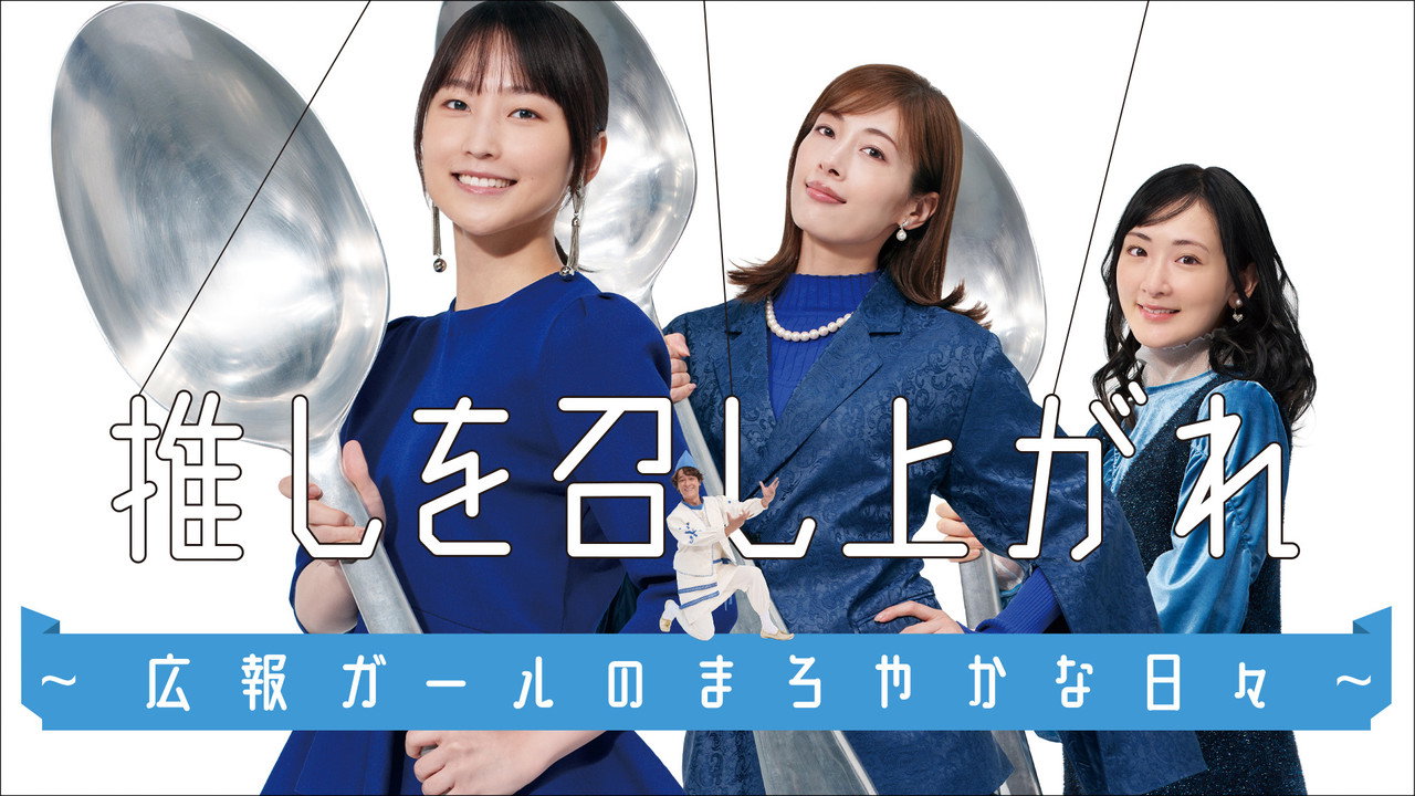 Oshi wo Meshiagare: Koho Girl no Maroyakana Hibi backdrop