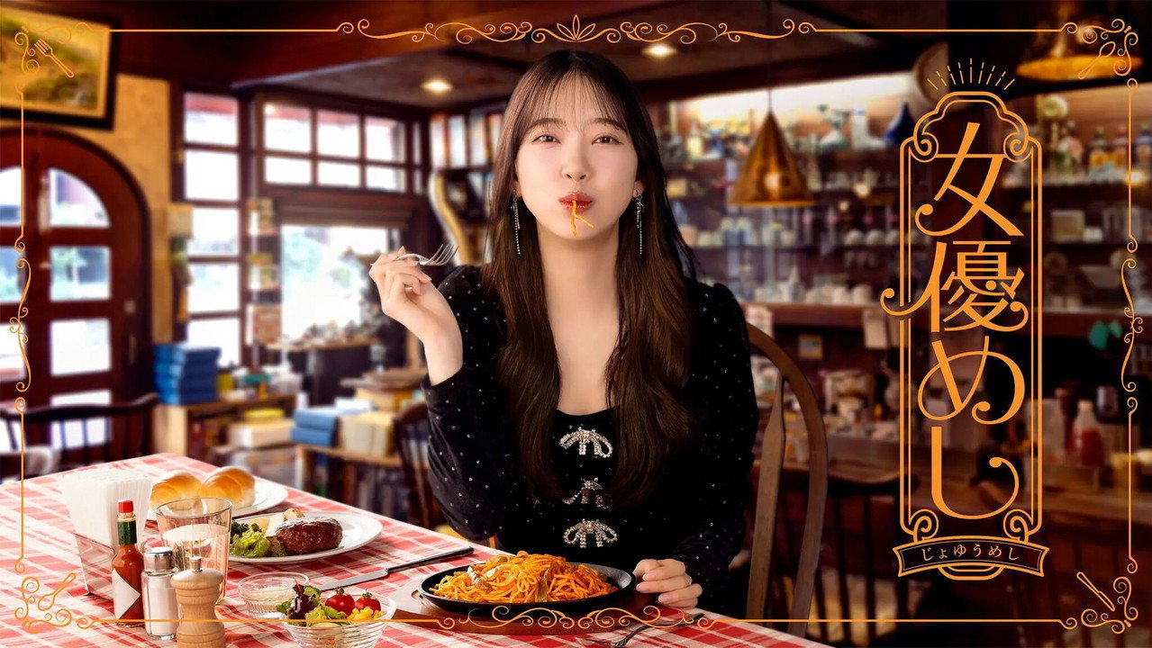 女優めし backdrop