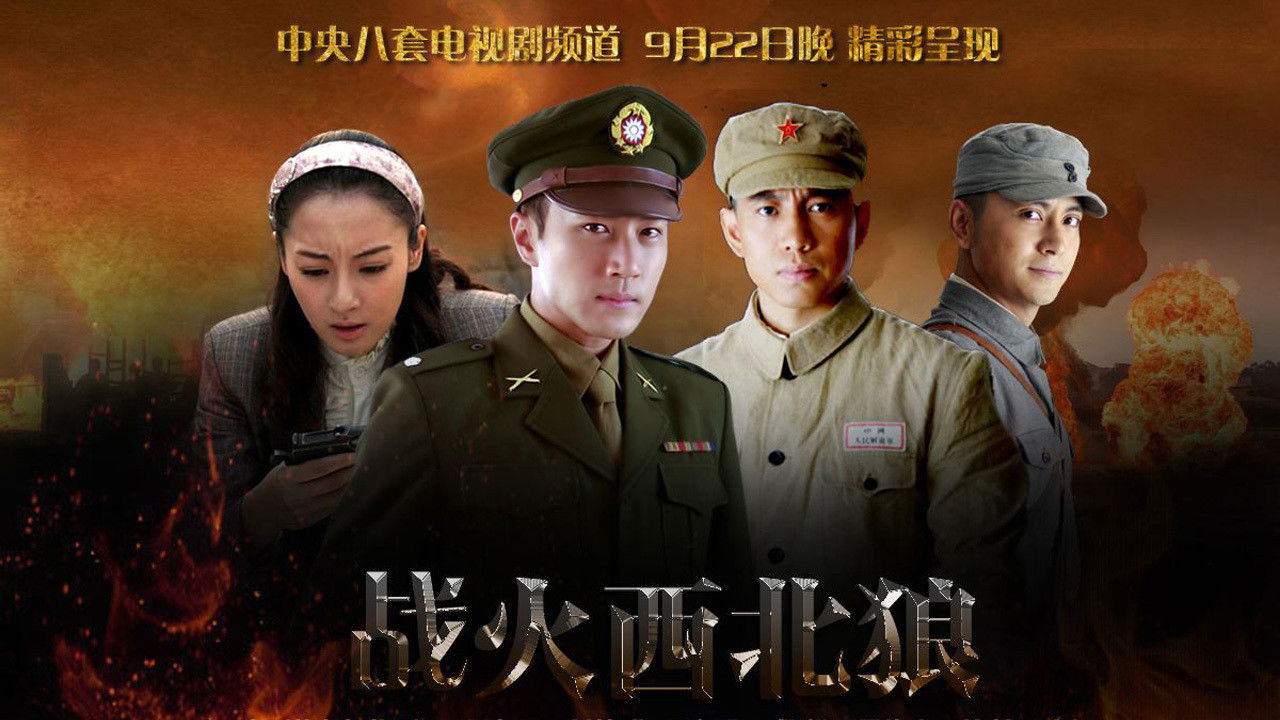 战火西北狼 backdrop