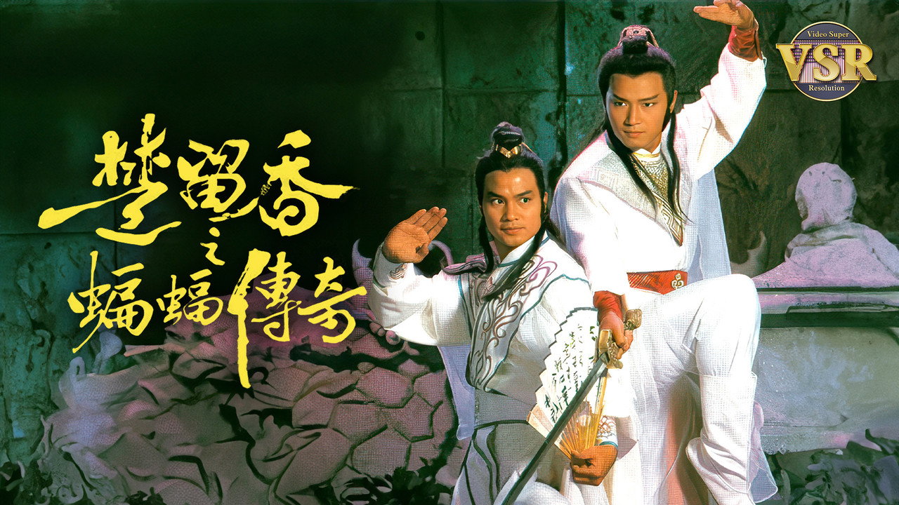 楚留香之蝙蝠傳奇 (數碼修復版) backdrop