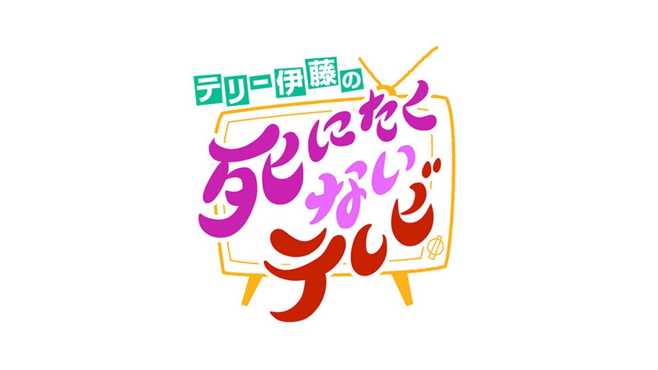 テリー伊藤の死にたくないテレビ backdrop