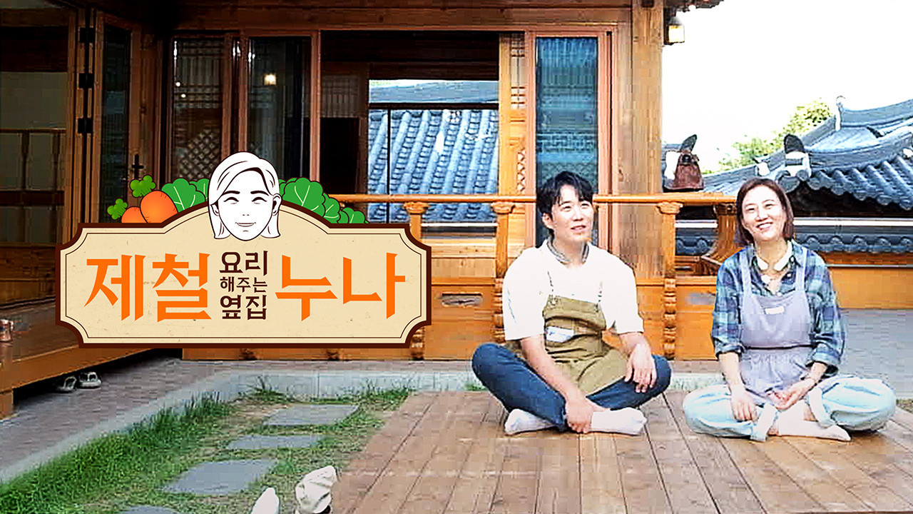 제철 요리해 주는 옆집 누나 (제철누나) backdrop