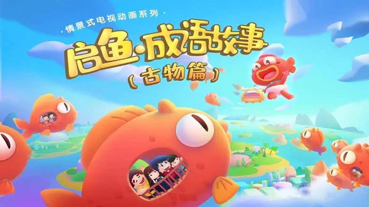 启鱼·成语故事 backdrop