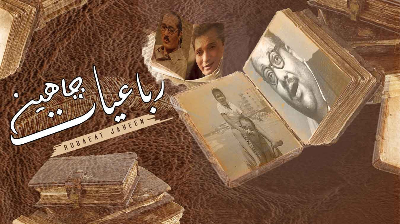 رباعيات جاهين backdrop