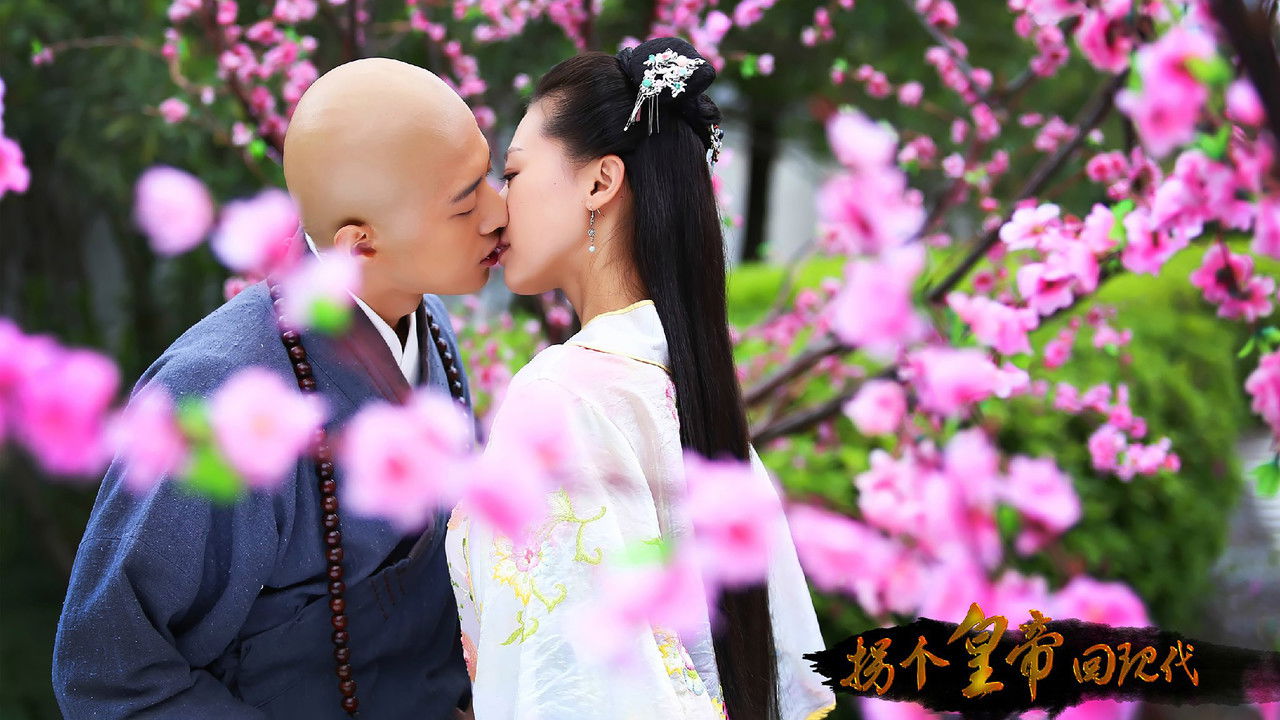 拐个皇帝回现代 backdrop