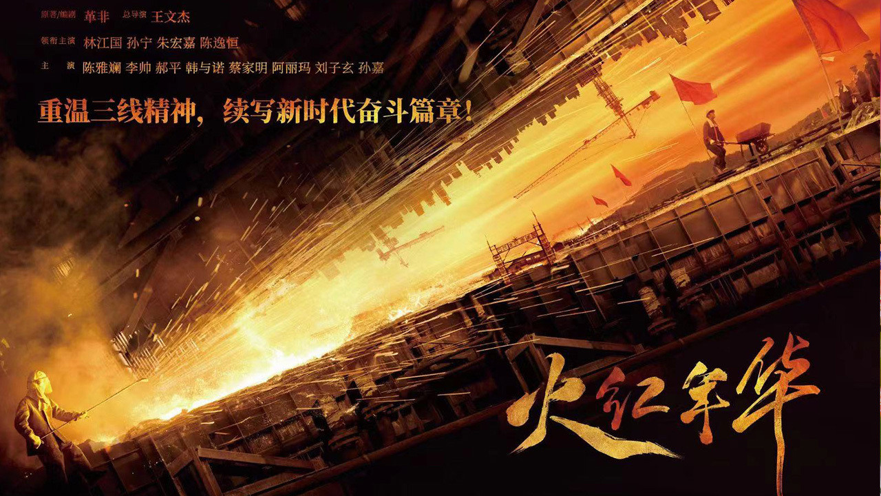 火红年华 backdrop