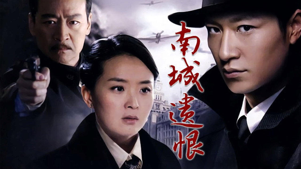 南城遗恨 backdrop