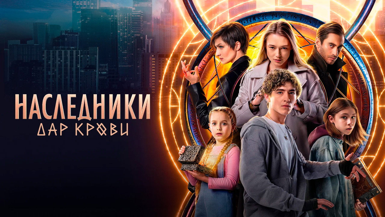 Наследники. Дар крови backdrop
