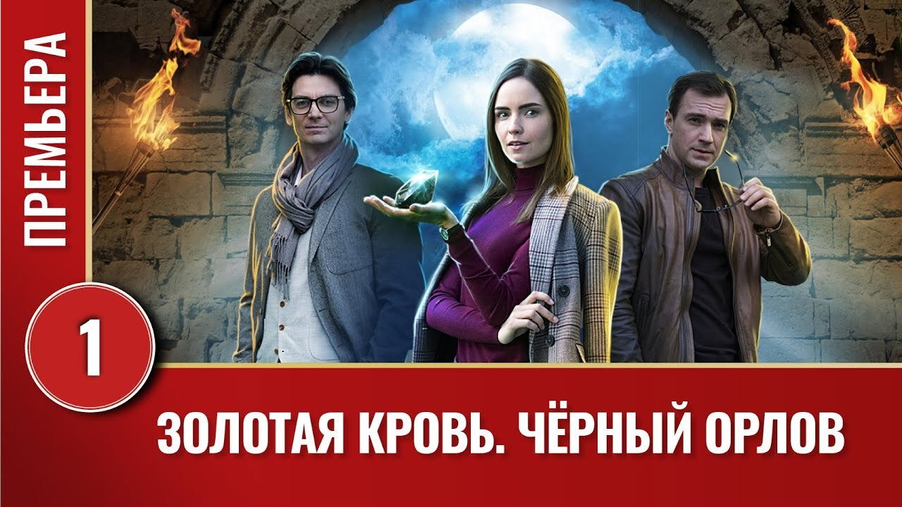 Золотая кровь: Чёрный Орлов backdrop