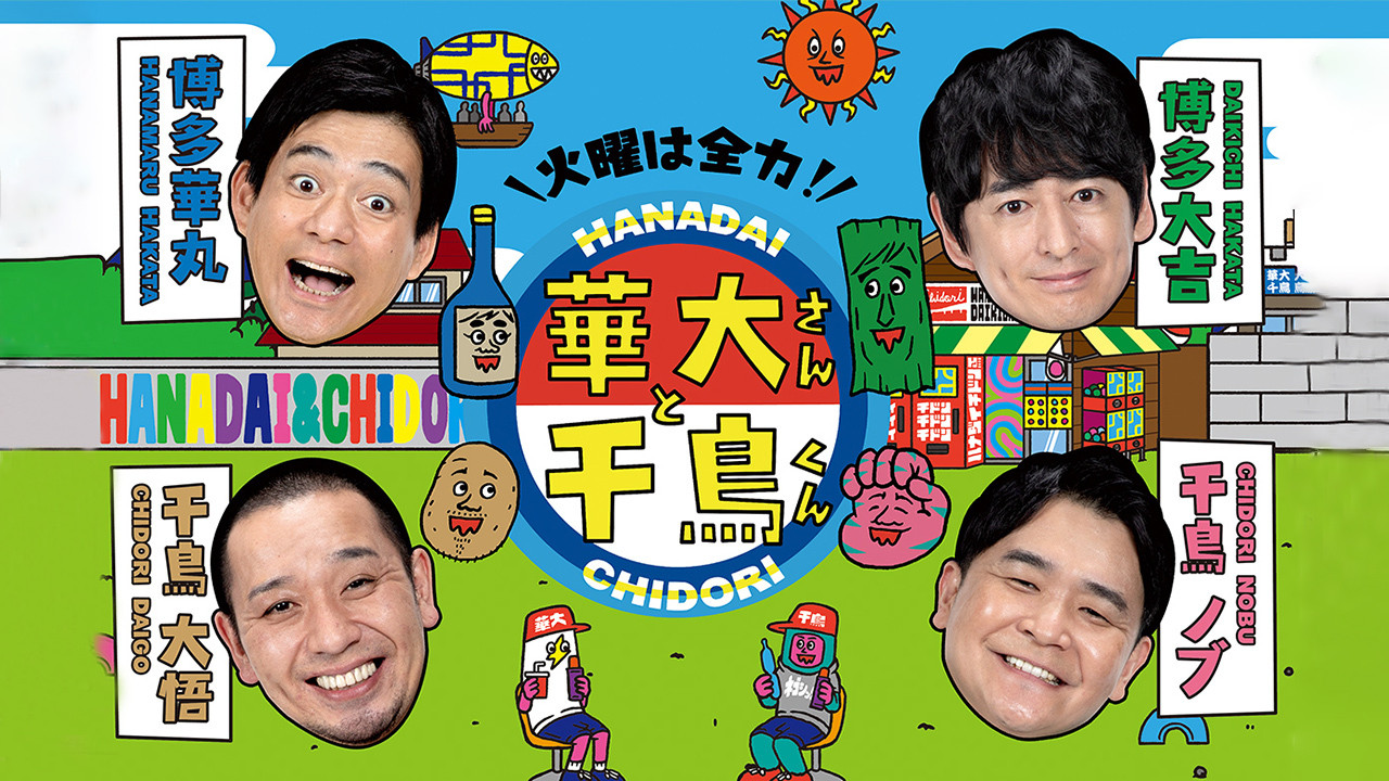 Kayō wa Zenryoku! Hanadai-san to Chidori-kun backdrop