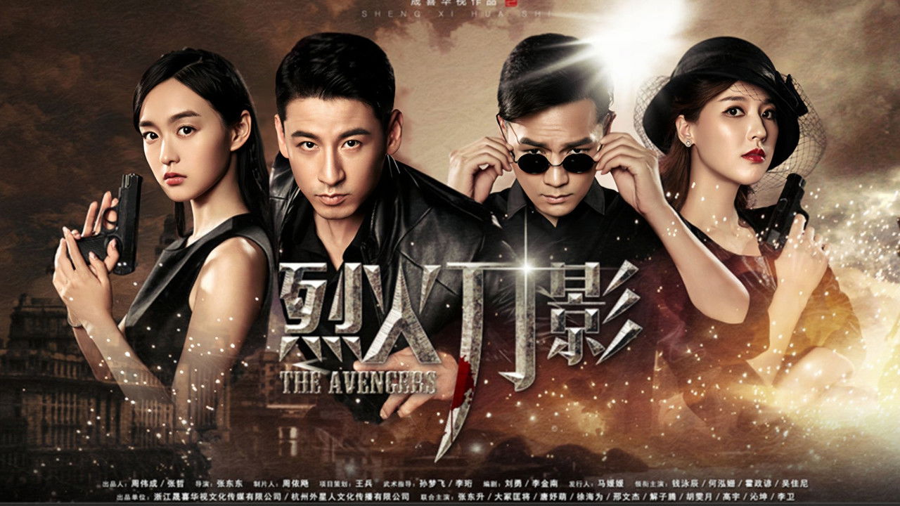 烈火刀影 backdrop