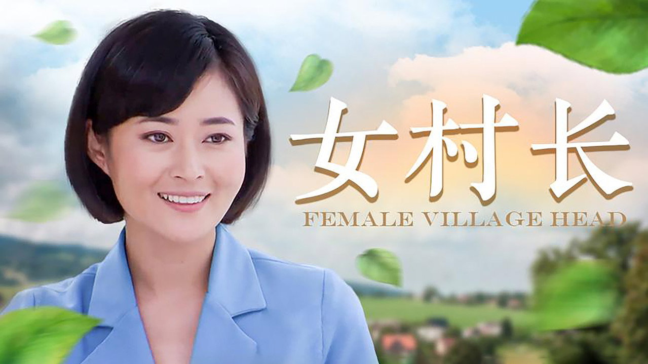 女村长 backdrop