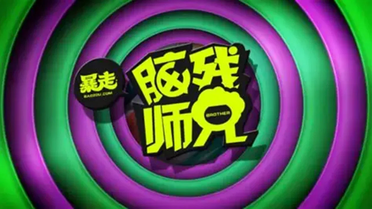 暴走脑残师兄 backdrop