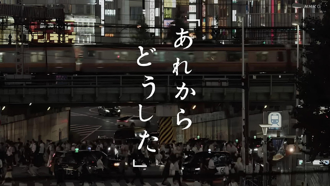 あれからどうした backdrop