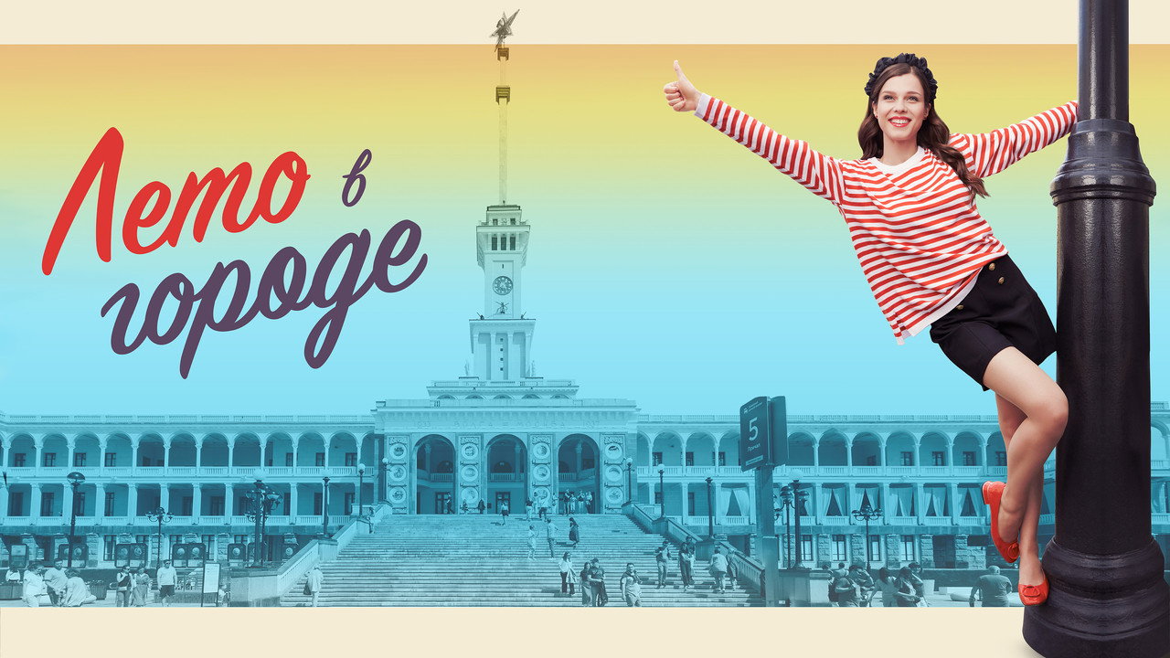 Summer in the City backdrop