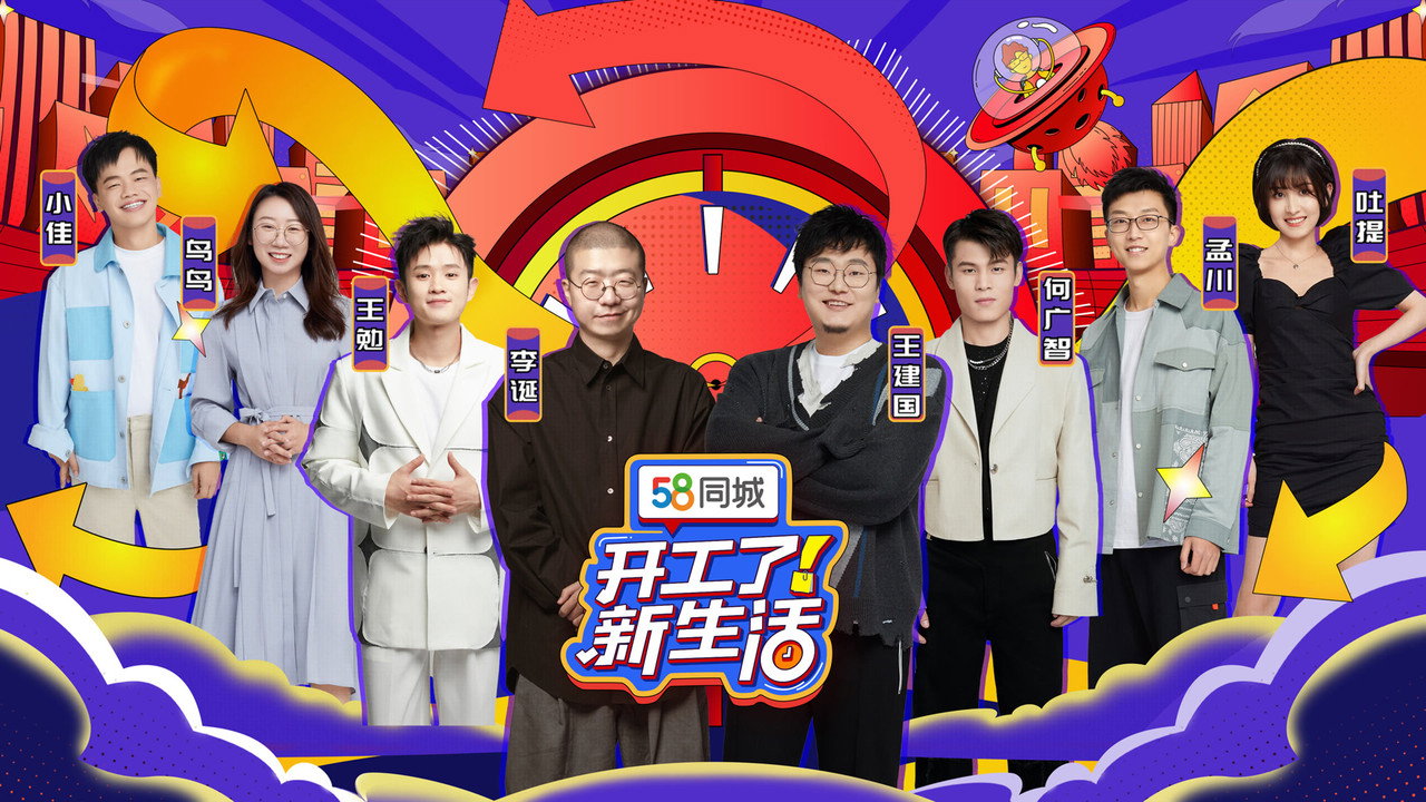 开工了！新生活 backdrop