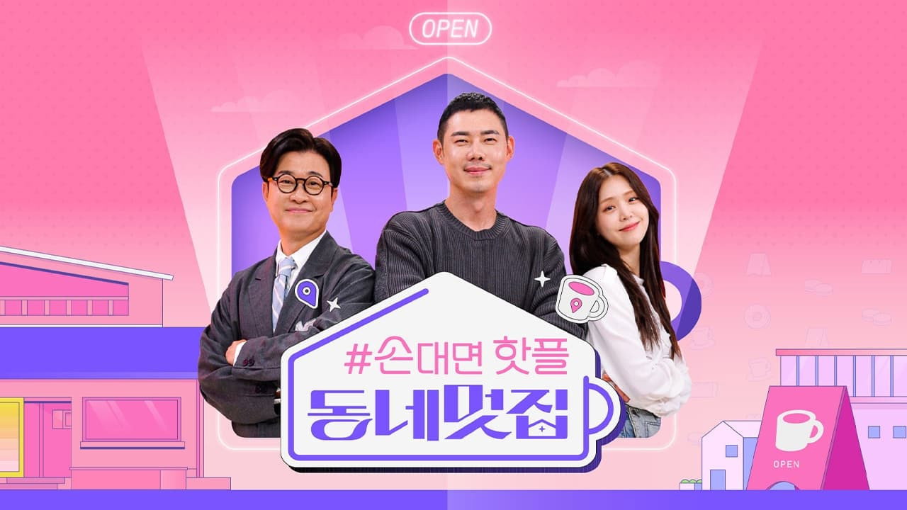 손대면 핫플! 동네멋집 backdrop