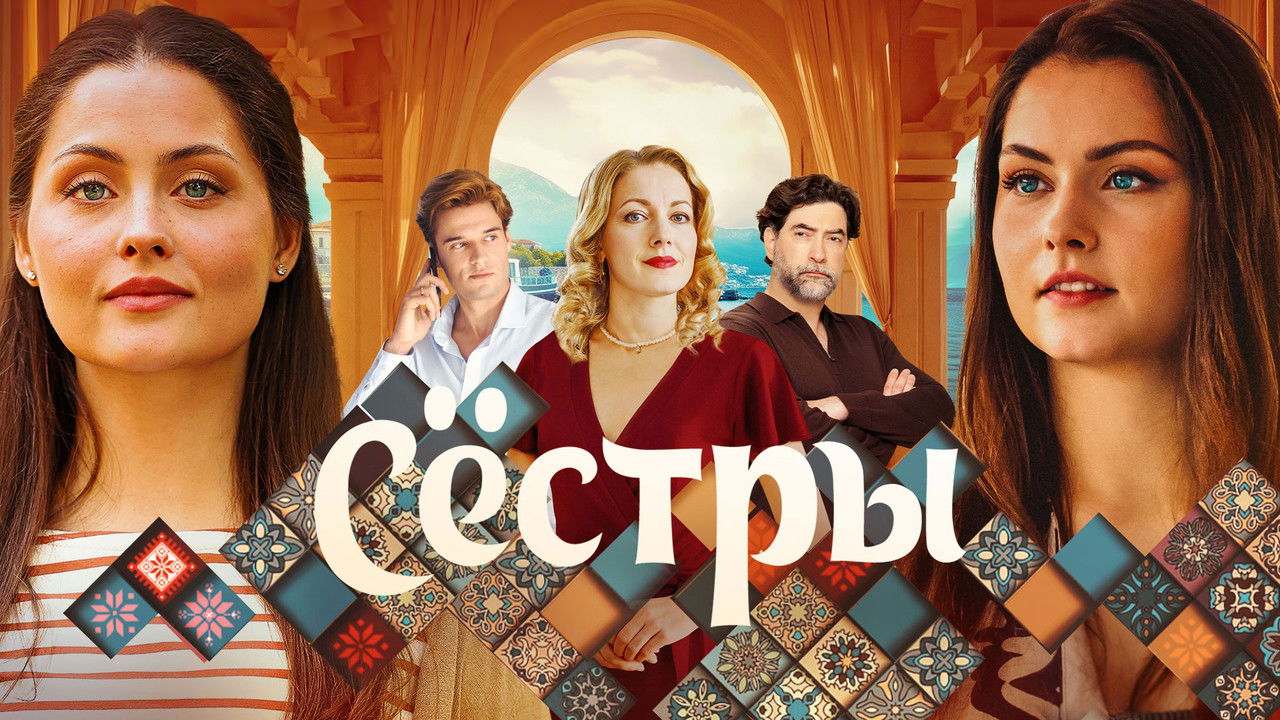 The Sisters backdrop