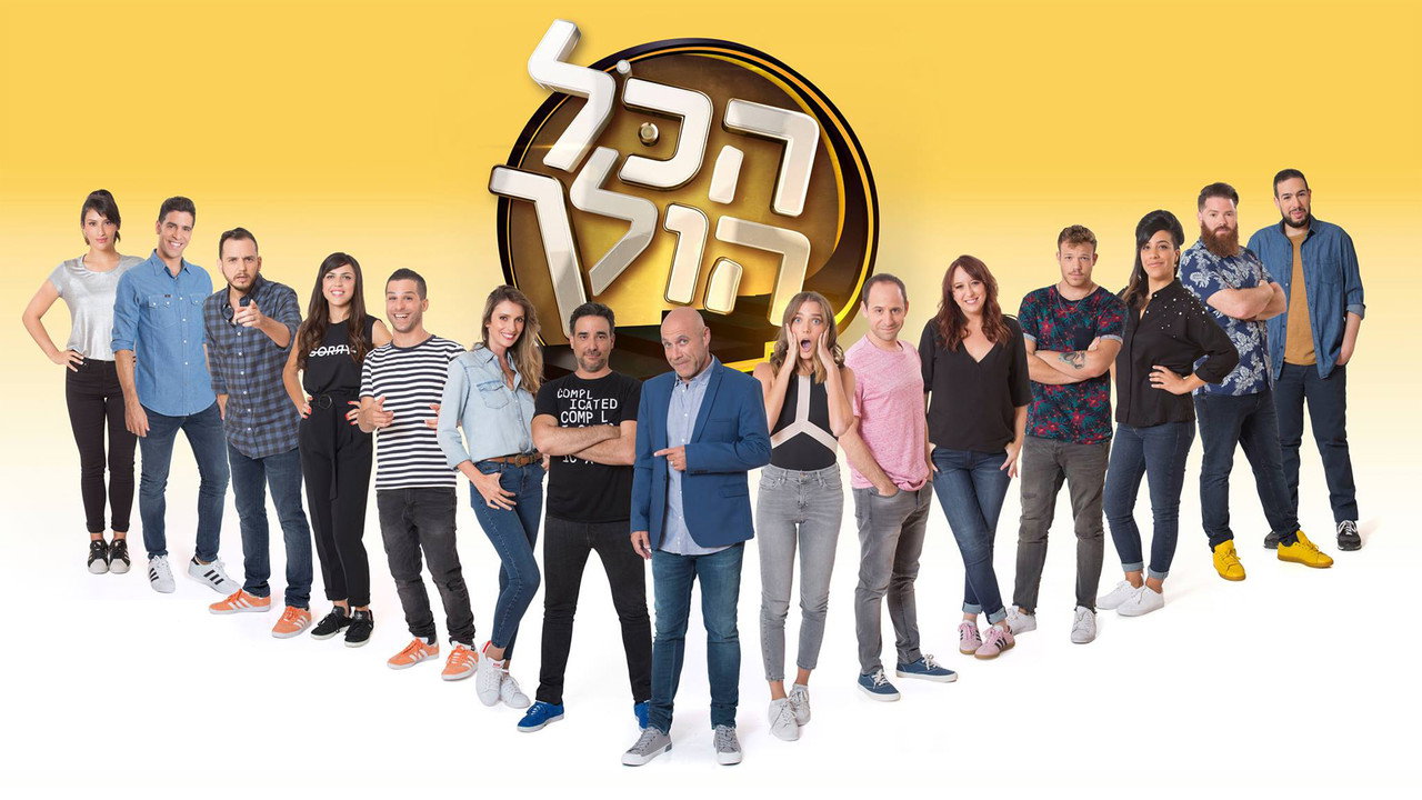 הכל הולך backdrop