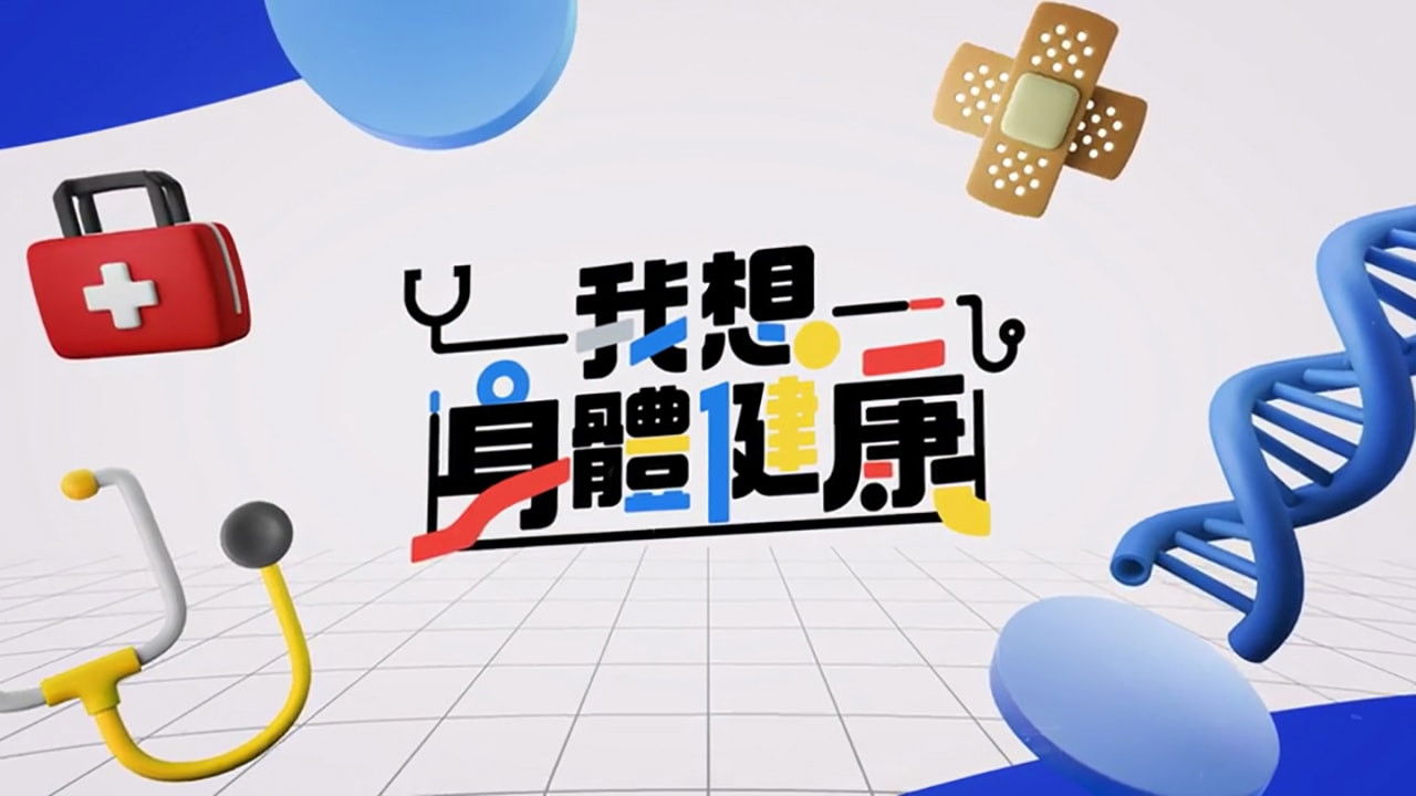 我想身體健康 backdrop