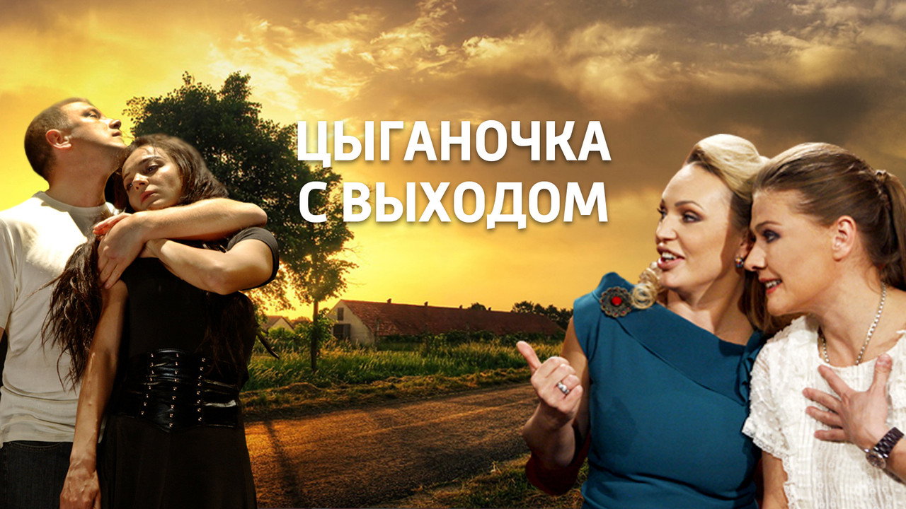 Цыганочка с выходом backdrop