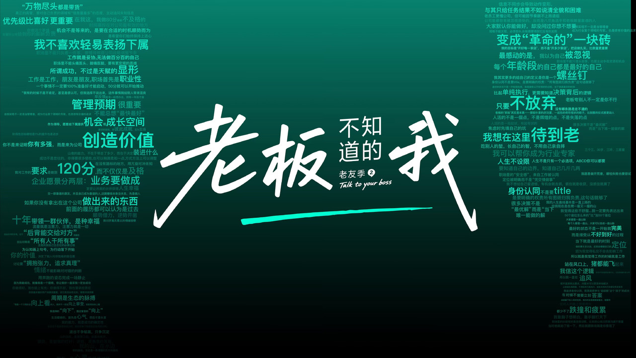 老板不知道的我 backdrop