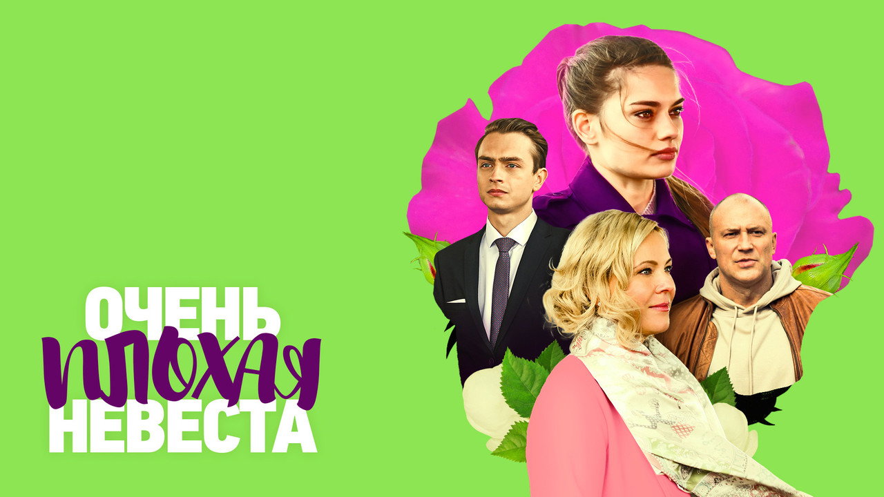 Очень плохая невеста backdrop