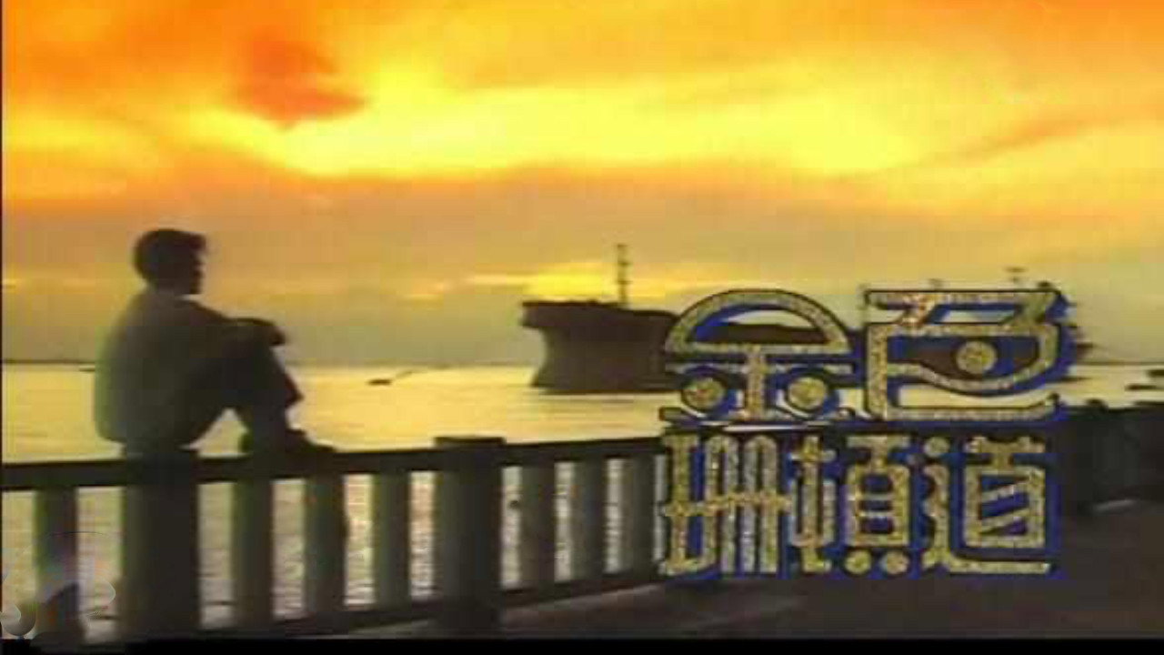 金色珊顿道 backdrop