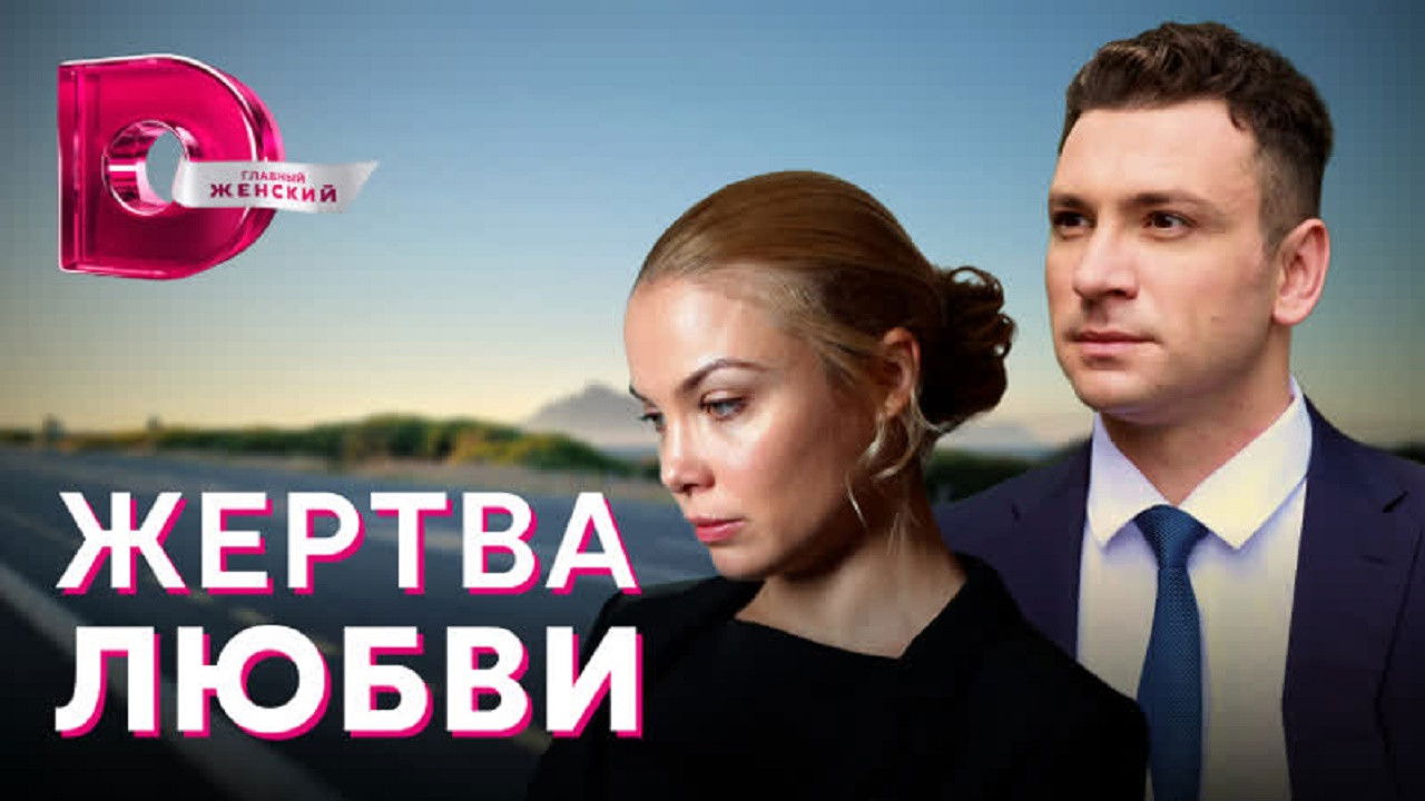 Жертва любви backdrop