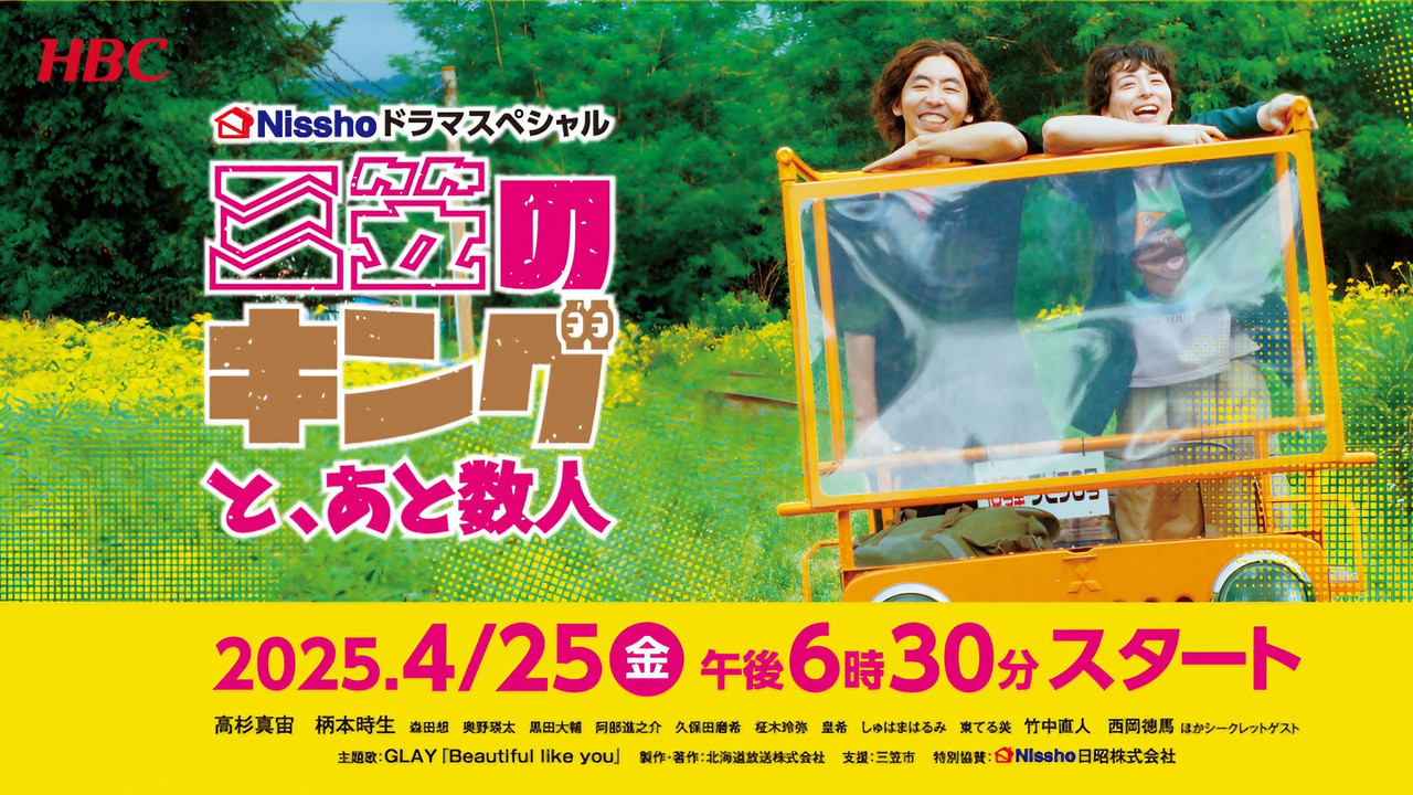 三笠のキングと、あと数人 backdrop