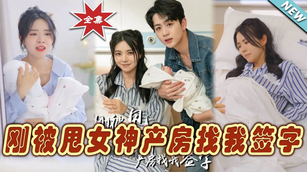 刚被甩女神产房找我签字 backdrop