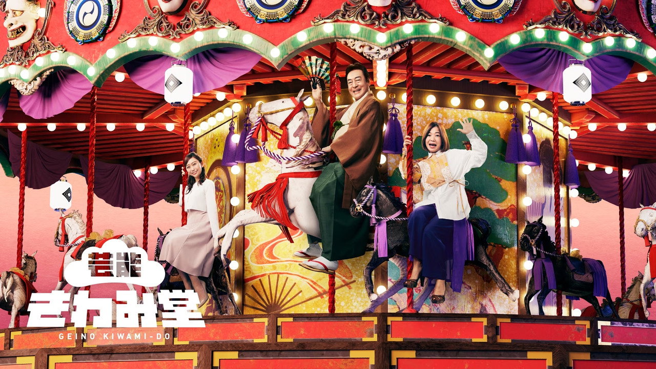 Geinou Kiwamidou backdrop