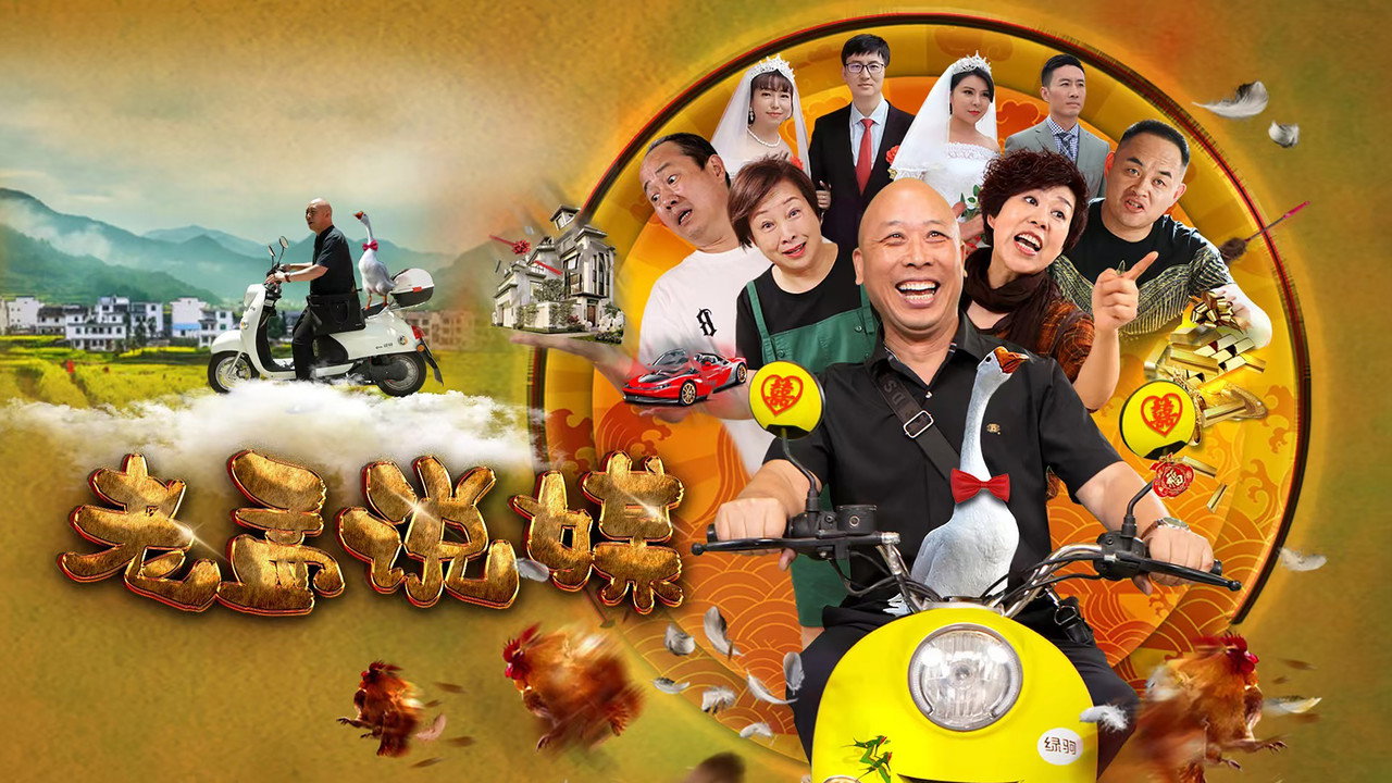 老孟说媒 backdrop