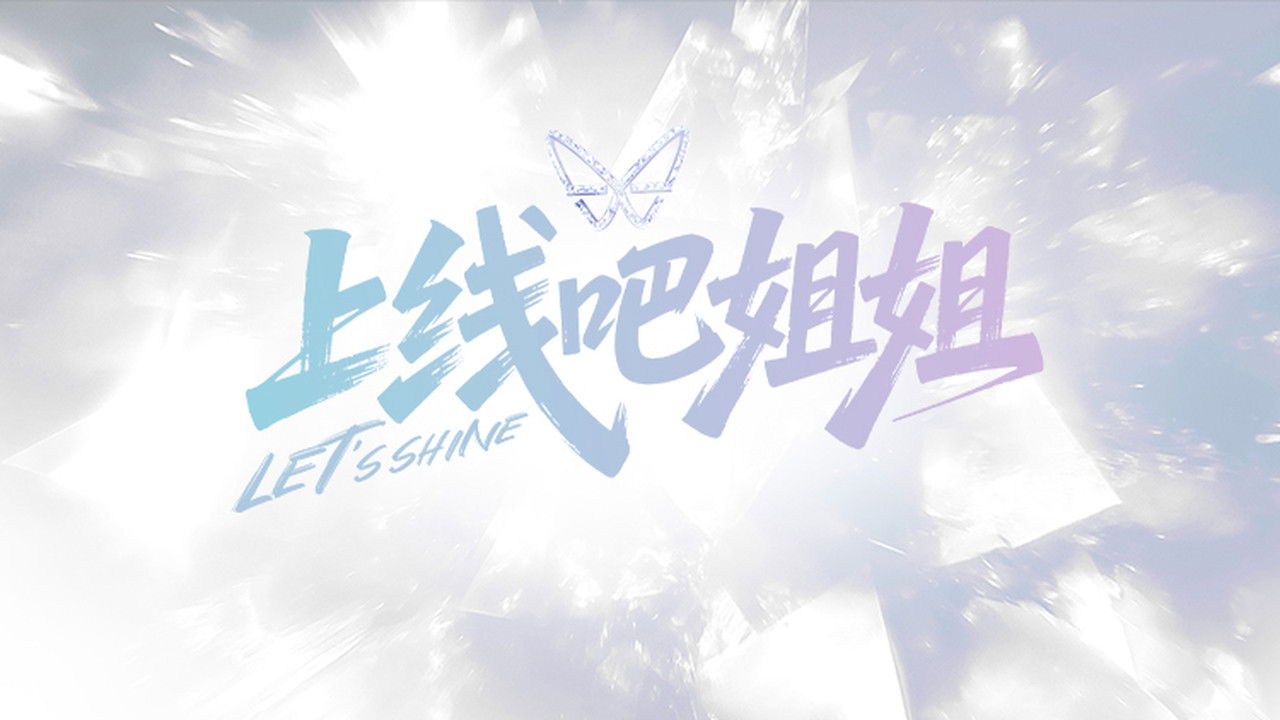 上线吧姐姐 backdrop