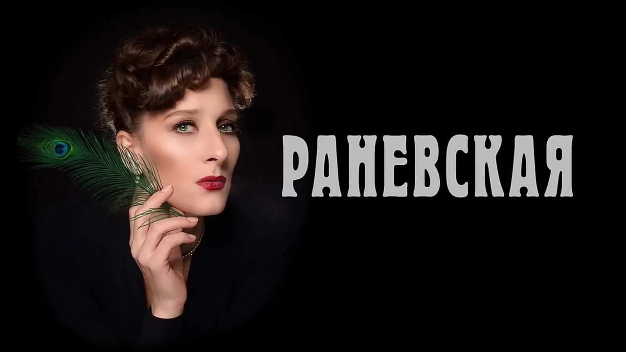 Раневская backdrop