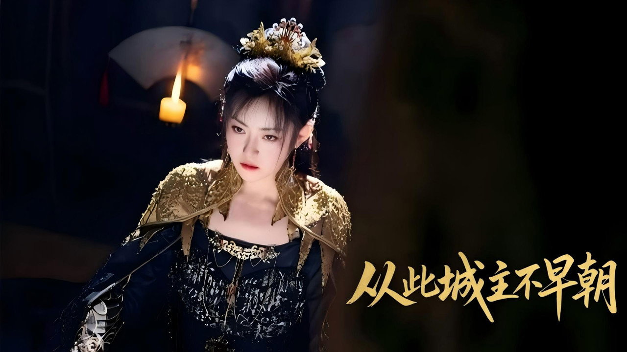从此城主不早朝 backdrop