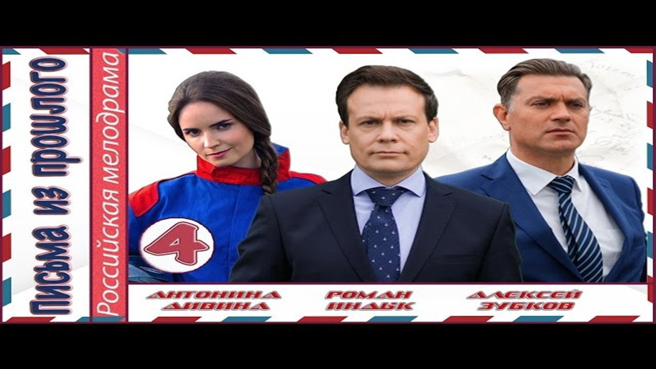 Письма из прошлого backdrop