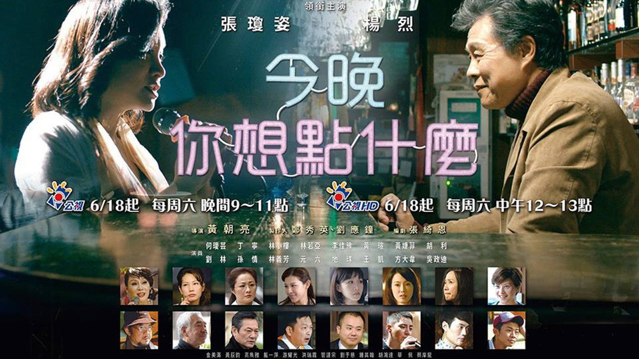 今晚，你想點什麼？ backdrop