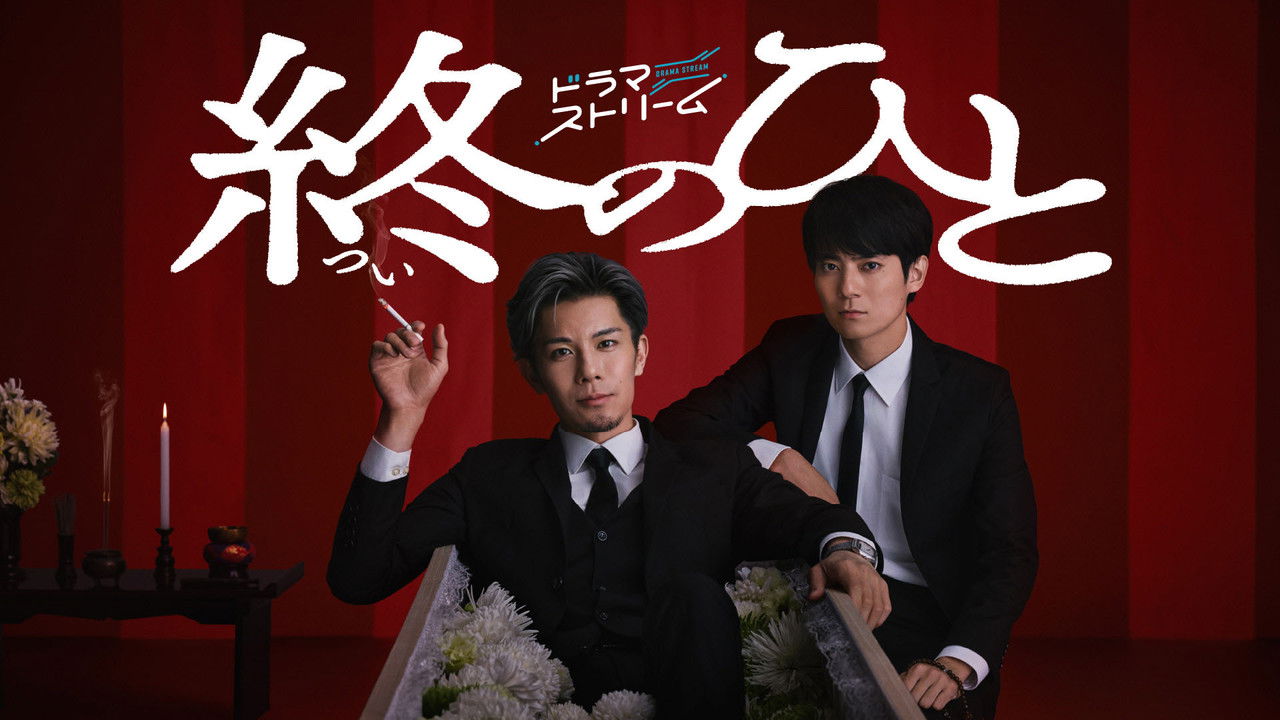 Tsui no Hito backdrop