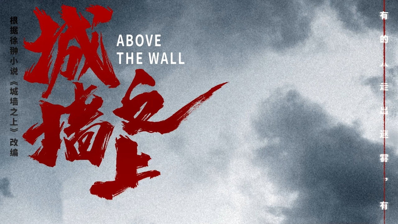 Above the Wall backdrop